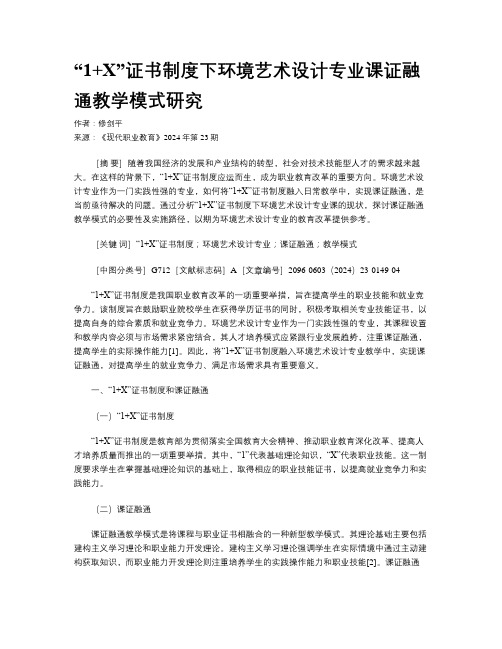 “1+X”证书制度下环境艺术设计专业课证融通教学模式研究