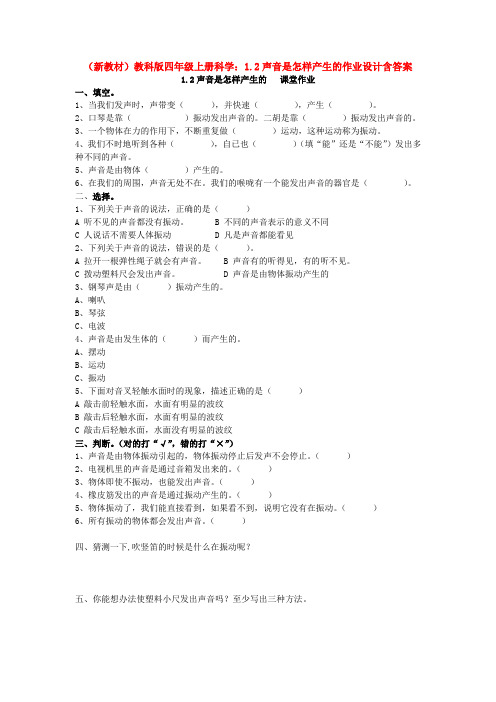 (新教材)教科版四年级上册科学：1.2声音是怎样产生的作业设计含答案