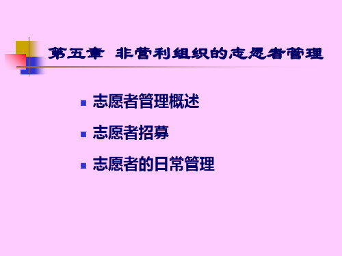 非营利组织的志愿者管理