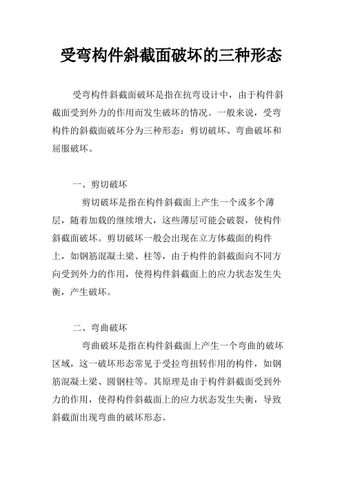 受弯构件斜截面破坏的三种形态