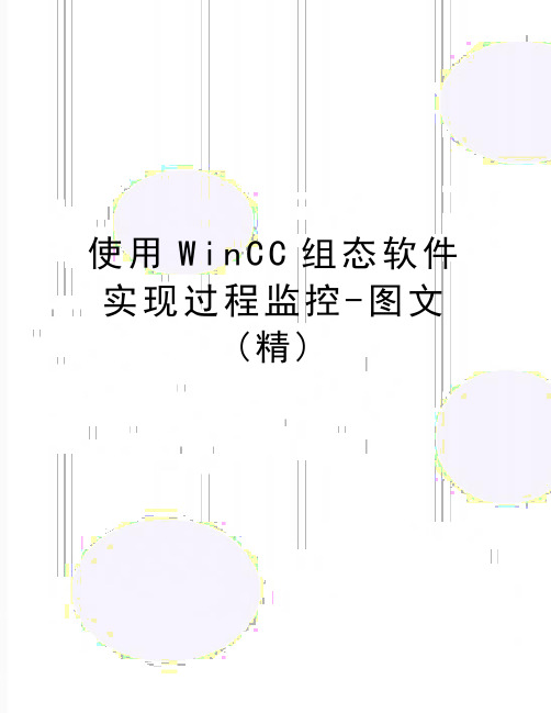 最新使用WinCC组态软件实现过程监控-图文(精)