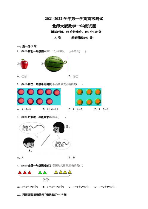 【北师大版】数学一年级上学期《期末测试卷》含答案解析