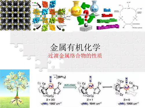 金属有机化学2过渡金属络合物的性质