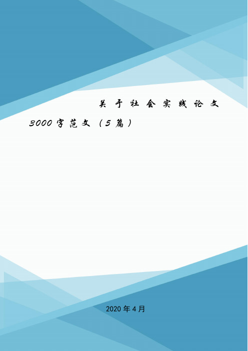 关于社会实践论文3000字范文(5篇).doc