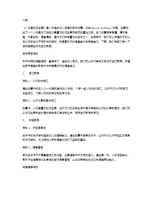 《小松鼠找花生果》教学