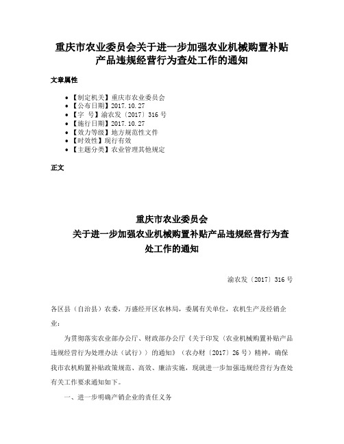 重庆市农业委员会关于进一步加强农业机械购置补贴产品违规经营行为查处工作的通知