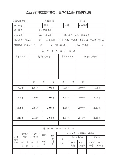 企业参保职工基本养老、医疗保险退休待遇审批表