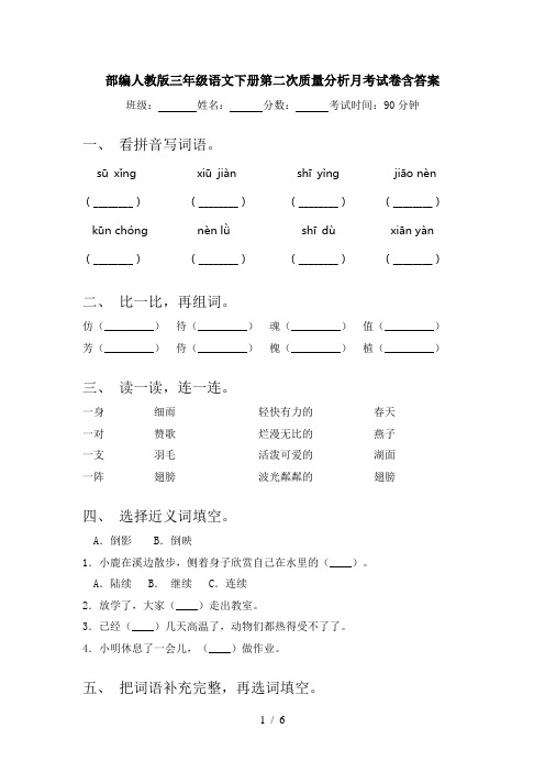 部编人教版三年级语文下册第二次质量分析月考试卷含答案