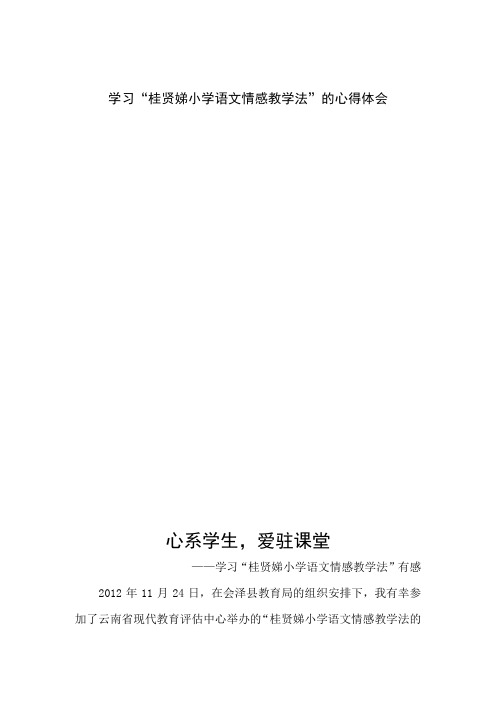 田坝乡板坡小学丁有能学习桂贤娣情感教学法的心得体会