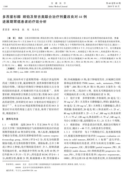 多西紫杉醇 顺铂及替吉奥联合治疗剂量改良对44例进展期胃癌患者的