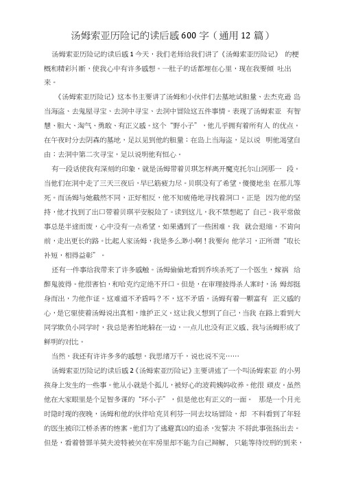 汤姆索亚历险记的读后感600字(通用12篇)