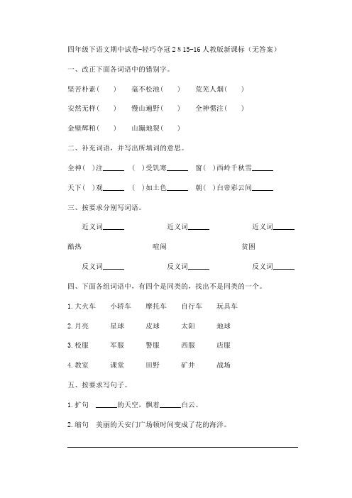 四年级下语文期中试卷-轻巧夺冠2815-16人教版新课标