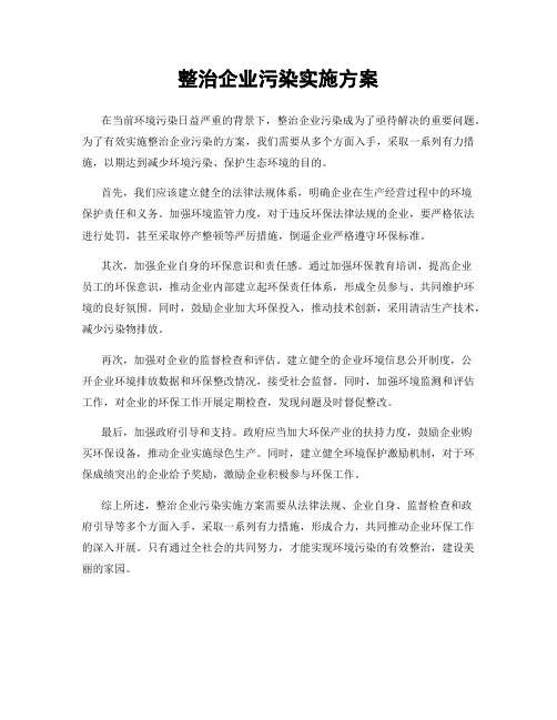 整治企业污染实施方案