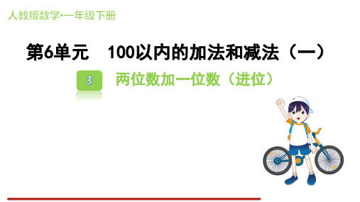 6.3 两位数加一位数(进位)课件(共15张PPT)人教版数学一年级下册