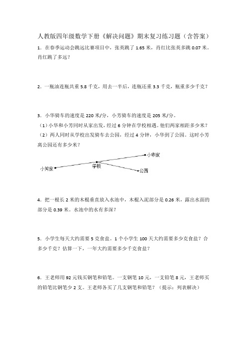 人教版四年级数学下册《解决问题》期末复习练习题(含答案)