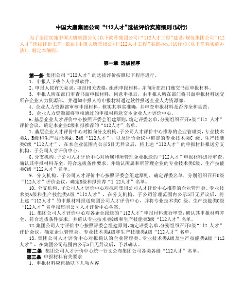 人资112人才选拔评价实施办法大唐国集团制20057920051009.doc