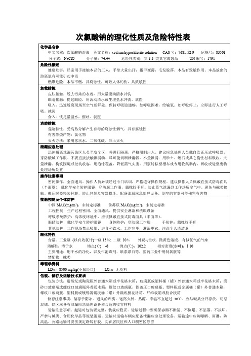 次氯酸钠的理化性质及危险特性表