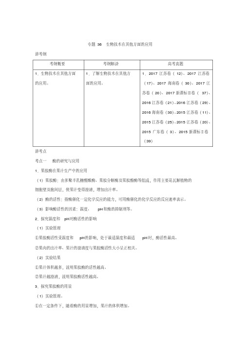 [高考生物]一轮复习人教版生物技术在其他方面的应用教案.doc