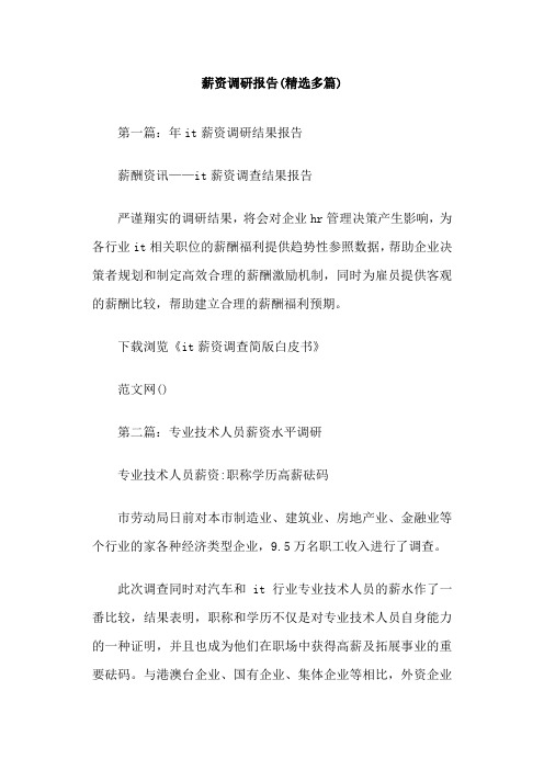 薪资调研报告