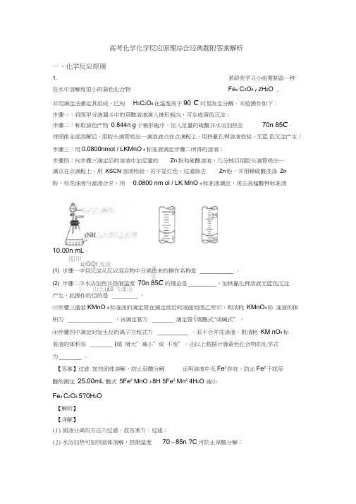 高考化学化学反应原理综合经典题附答案解析