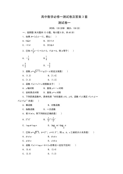 高中数学必修一测试卷及答案3套