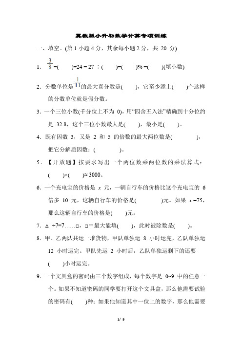 冀教版小升初数学计算专项训练含答案