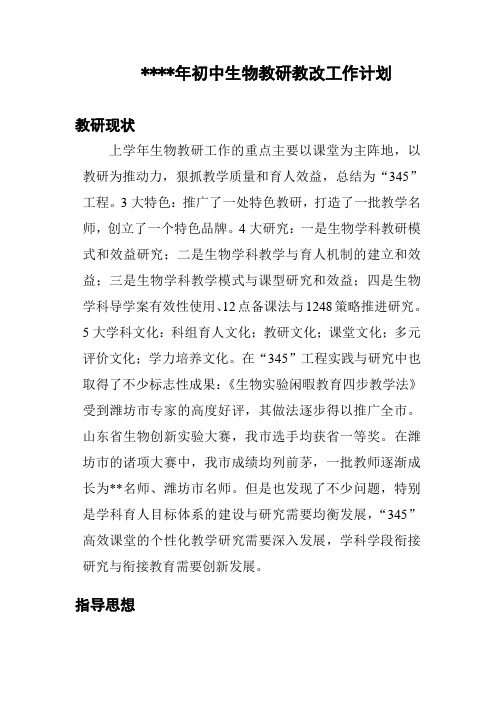 2018初中生物教研工作计划2