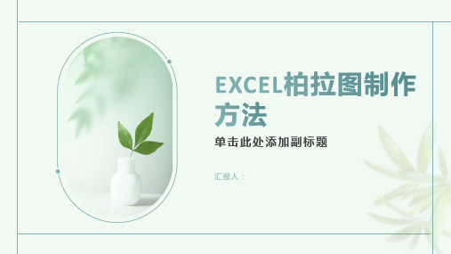 EXCEL柏拉图制作方法