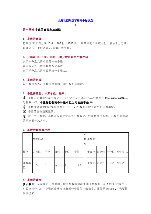 北师大版四年级数学下册期中知识点归纳(附期中测试题及答案)