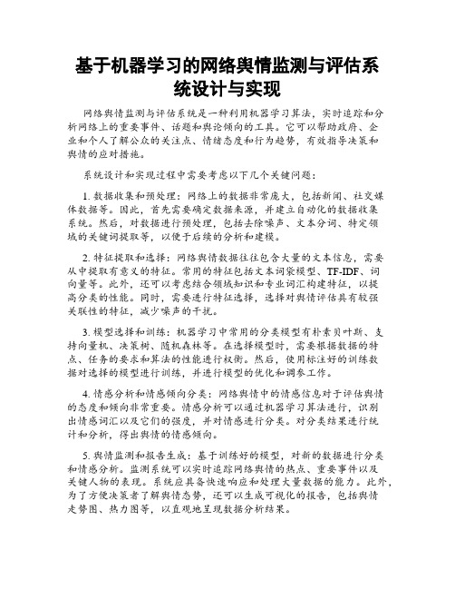 基于机器学习的网络舆情监测与评估系统设计与实现