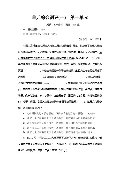 高中人教版语文必修二练习：单元综合测评1 第一单元+Word版含答案