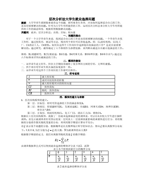 层次分析法大学生就业选择问题