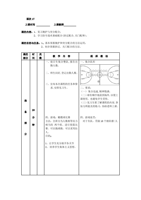 篮球教案16 1、复习掩护与突分配合; 