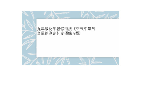 九年级化学暑假衔接《空气中氧气含量的测定》专项练习题