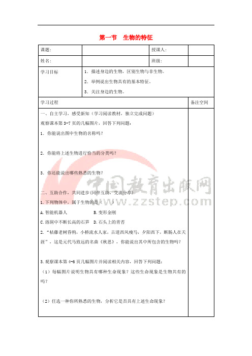 七年级生物上册 1.1.1《生物的特征》导学案(无答案)(新版)新人教版