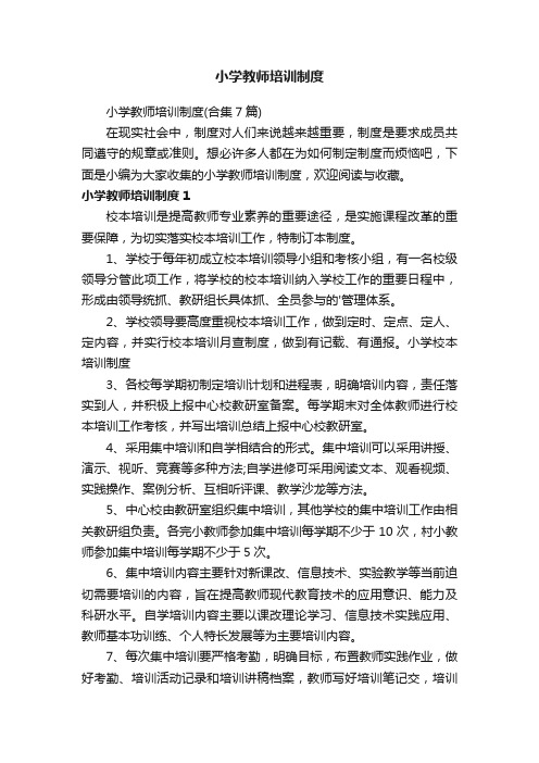 小学教师培训制度（合集7篇）