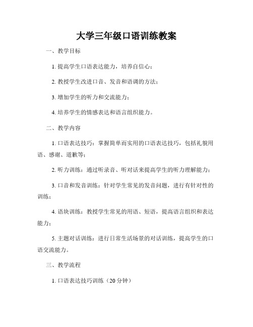 大学三年级口语训练教案