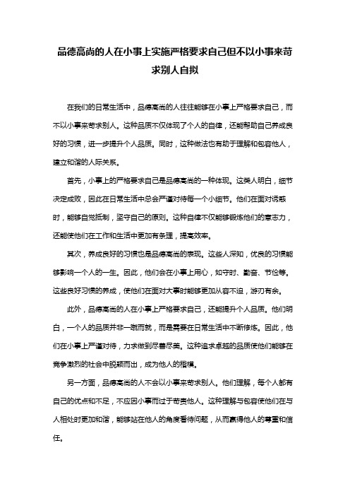 品德高尚的人在小事上实施严格要求自己但不以小事来苛求别人自拟