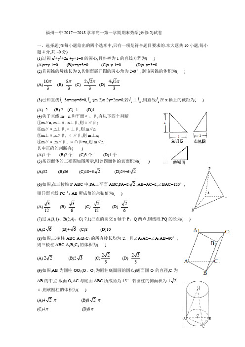 福州一中2017—2018学年高一第一学期期末数学(必修2)试卷