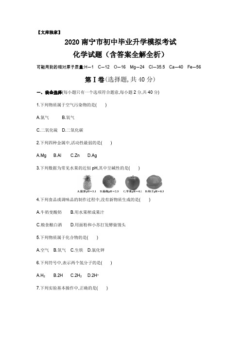 广西南宁.2020中考化学综合模拟测试卷(含答案)