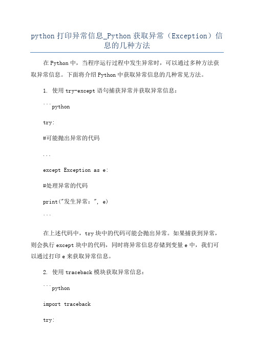 python打印异常信息_Python获取异常(Exception)信息的几种方法
