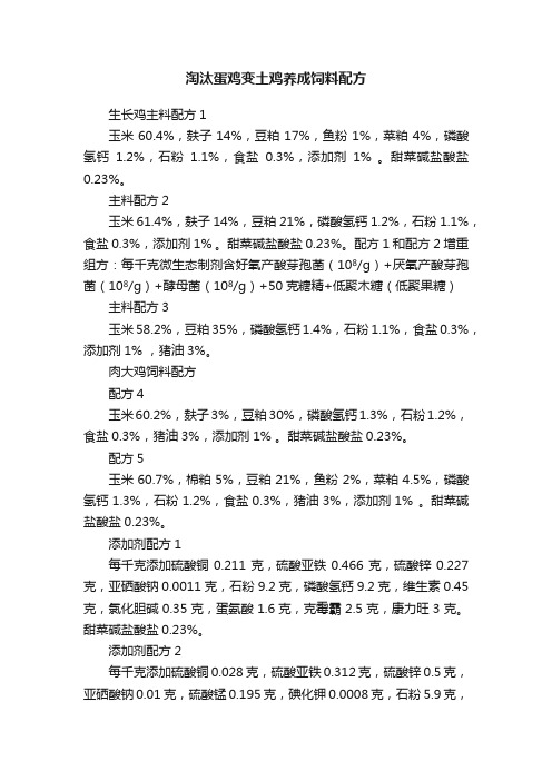 淘汰蛋鸡变土鸡养成饲料配方