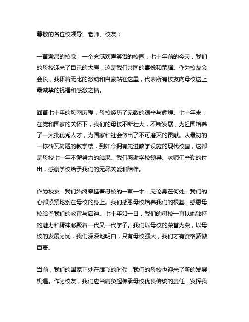 校友会会长在母校七十校庆上的致词