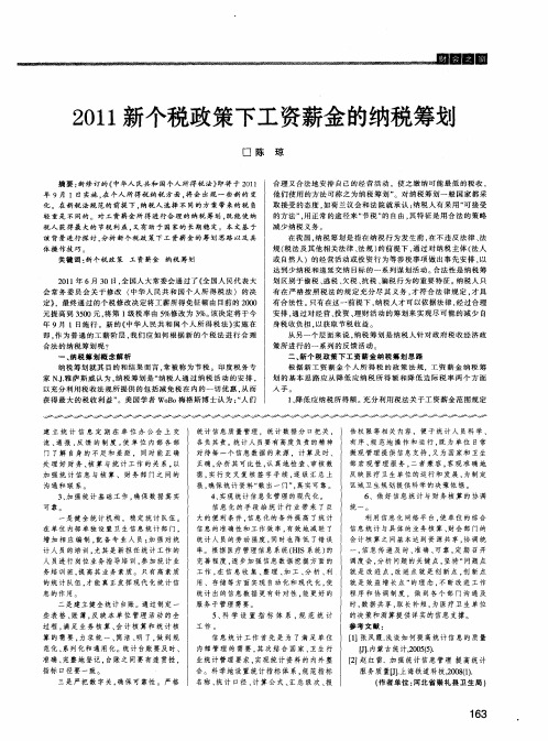 2011新个税政策下工资薪金的纳税筹划