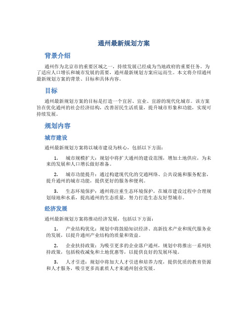 通州最新规划方案