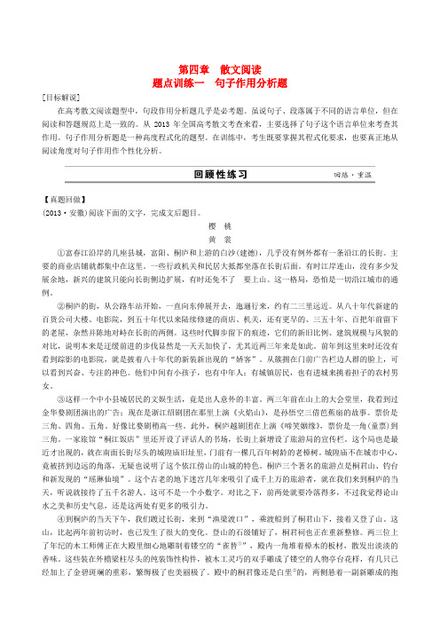 (江苏专版)高考语文二轮复习 专题4 散文阅读 1句子作用分析题题点训练