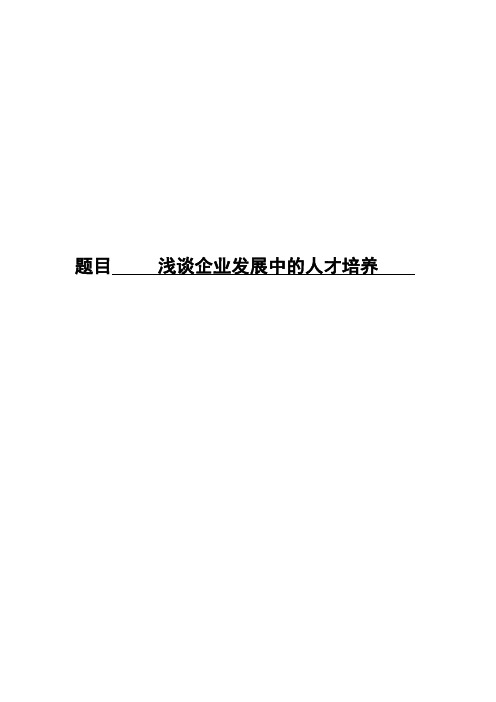 浅谈企业发展中的人才培养