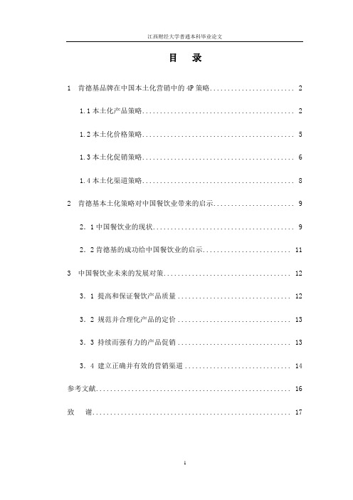 肯德基品牌中国本土化营销策略的研究