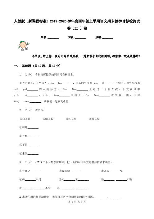 人教版(新课程标准)2019-2020学年度四年级上学期语文期末教学目标检测试卷(II )卷