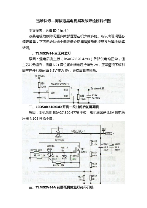 迅维快修—海信液晶电视易发故障检修解析图